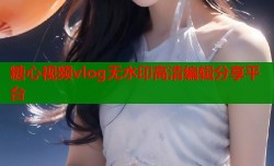 糖心視頻vlog無水印高清編輯分享平臺